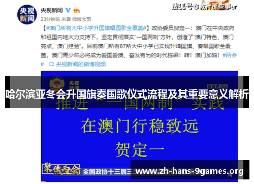哈尔滨亚冬会升国旗奏国歌仪式流程及其重要意义解析 哈尔滨亚冬会升国旗奏国歌仪式流程及其重要意义解析