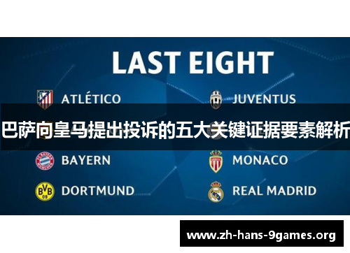 巴萨向皇马提出投诉的五大关键证据要素解析 巴萨向皇马提出投诉的五大关键证据要素解析