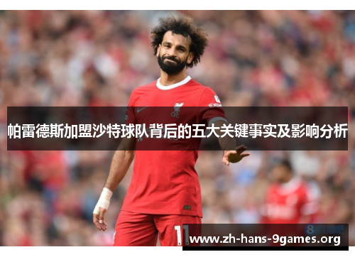 帕雷德斯加盟沙特球队背后的五大关键事实及影响分析 帕雷德斯加盟沙特球队背后的五大关键事实及影响分析