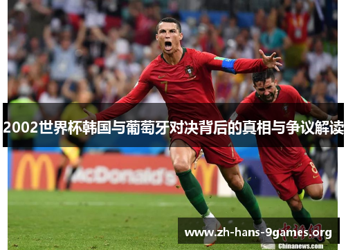 2002世界杯韩国与葡萄牙对决背后的真相与争议解读 2002世界杯韩国与葡萄牙对决背后的真相与争议解读