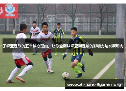 了解亚足联的五个核心理由,让你全面认识亚洲足球的影响力与发展动向 了解亚足联的五个核心理由,让你全面认识亚洲足球的影响力与发展动向