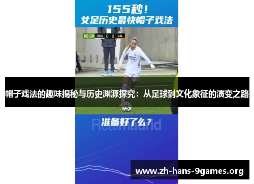 帽子戏法的趣味揭秘与历史渊源探究:从足球到文化象征的演变之路 帽子戏法的趣味揭秘与历史渊源探究:从足球到文化象征的演变之路