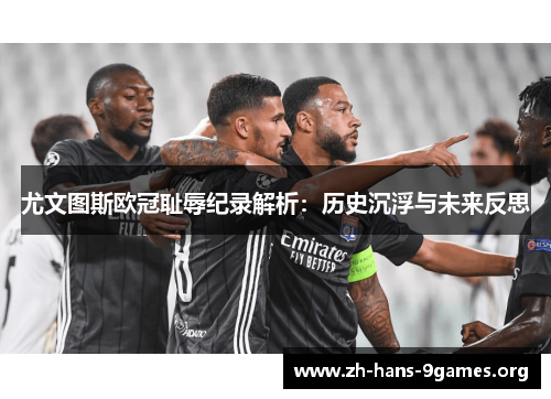 尤文图斯欧冠耻辱纪录解析:历史沉浮与未来反思 尤文图斯欧冠耻辱纪录解析:历史沉浮与未来反思