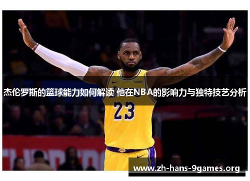 杰伦罗斯的篮球能力如何解读 他在NBA的影响力与独特技艺分析 杰伦罗斯的篮球能力如何解读 他在NBA的影响力与独特技艺分析