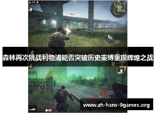 森林再次挑战利物浦能否突破历史束缚重现辉煌之战 森林再次挑战利物浦能否突破历史束缚重现辉煌之战