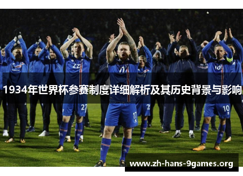1934年世界杯参赛制度详细解析及其历史背景与影响 1934年世界杯参赛制度详细解析及其历史背景与影响