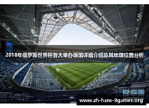 2018年俄罗斯世界杯各大举办场馆详细介绍及其地理位置分析