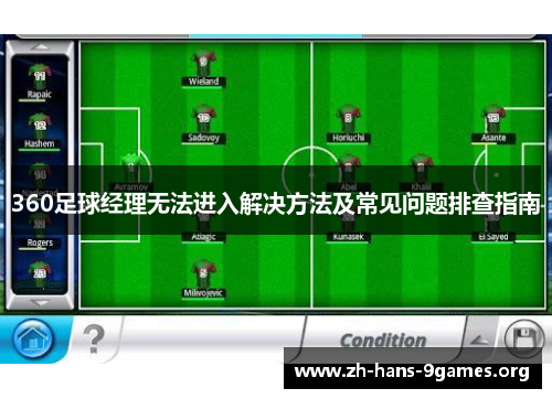 360足球经理无法进入解决方法及常见问题排查指南 360足球经理无法进入解决方法及常见问题排查指南