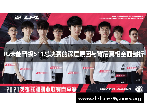 IG未能晋级S11总决赛的深层原因与背后真相全面剖析 IG未能晋级S11总决赛的深层原因与背后真相全面剖析