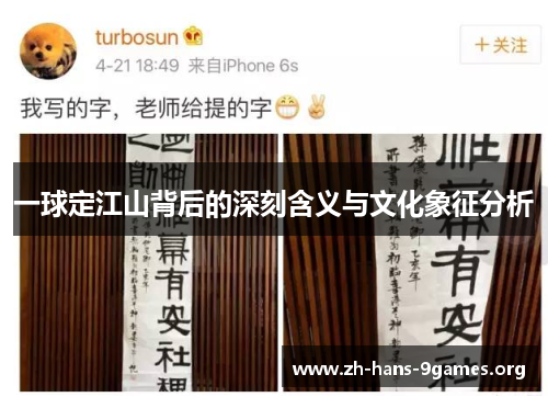 一球定江山背后的深刻含义与文化象征分析 一球定江山背后的深刻含义与文化象征分析