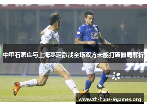 中甲石家庄与上海嘉定激战全场双方未能打破僵局解析