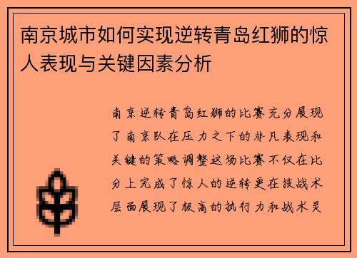 南京城市如何实现逆转青岛红狮的惊人表现与关键因素分析 南京城市如何实现逆转青岛红狮的惊人表现与关键因素分析