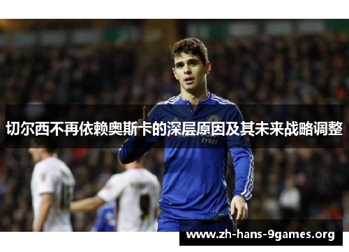 切尔西不再依赖奥斯卡的深层原因及其未来战略调整 切尔西不再依赖奥斯卡的深层原因及其未来战略调整