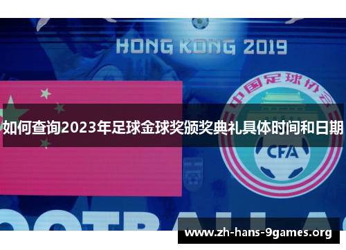 如何查询2023年足球金球奖颁奖典礼具体时间和日期 如何查询2023年足球金球奖颁奖典礼具体时间和日期