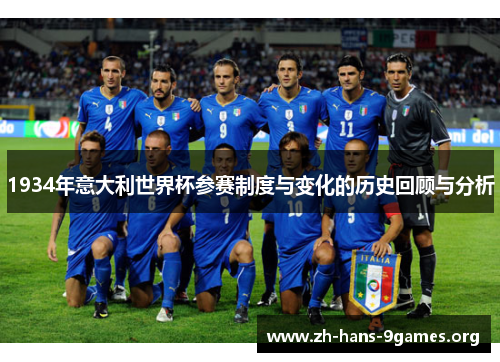 1934年意大利世界杯参赛制度与变化的历史回顾与分析 1934年意大利世界杯参赛制度与变化的历史回顾与分析