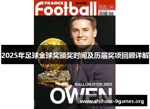2025年足球金球奖颁奖时间及历届奖项回顾详解 2025年足球金球奖颁奖时间及历届奖项回顾详解