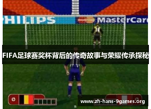 FIFA足球赛奖杯背后的传奇故事与荣耀传承探秘 FIFA足球赛奖杯背后的传奇故事与荣耀传承探秘