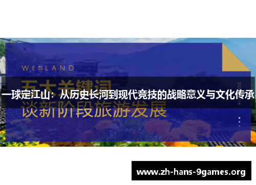 一球定江山:从历史长河到现代竞技的战略意义与文化传承 一球定江山:从历史长河到现代竞技的战略意义与文化传承