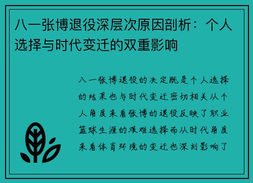 八一张博退役深层次原因剖析:个人选择与时代变迁的双重影响 八一张博退役深层次原因剖析:个人选择与时代变迁的双重影响