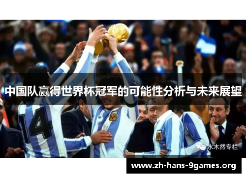 中国队赢得世界杯冠军的可能性分析与未来展望 中国队赢得世界杯冠军的可能性分析与未来展望