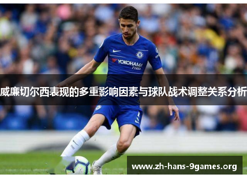 威廉切尔西表现的多重影响因素与球队战术调整关系分析