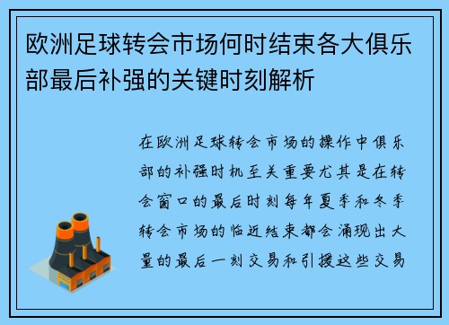 欧洲足球转会市场何时结束各大俱乐部最后补强的关键时刻解析 欧洲足球转会市场何时结束各大俱乐部最后补强的关键时刻解析