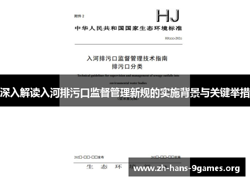深入解读入河排污口监督管理新规的实施背景与关键举措 深入解读入河排污口监督管理新规的实施背景与关键举措