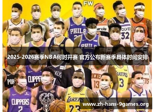 2025-2026赛季NBA何时开赛 官方公布新赛季具体时间安排 2025-2026赛季NBA何时开赛 官方公布新赛季具体时间安排