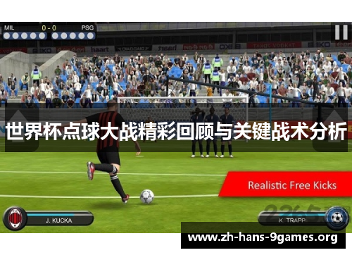 世界杯点球大战精彩回顾与关键战术分析 世界杯点球大战精彩回顾与关键战术分析