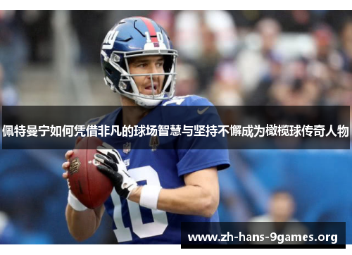 佩特曼宁如何凭借非凡的球场智慧与坚持不懈成为橄榄球传奇人物 佩特曼宁如何凭借非凡的球场智慧与坚持不懈成为橄榄球传奇人物