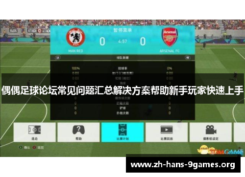 偶偶足球论坛常见问题汇总解决方案帮助新手玩家快速上手 偶偶足球论坛常见问题汇总解决方案帮助新手玩家快速上手