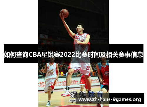 如何查询CBA星锐赛2022比赛时间及相关赛事信息 如何查询CBA星锐赛2022比赛时间及相关赛事信息