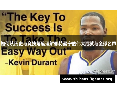 如何从历史与竞技角度理解佩特曼宁的伟大成就与全球名声 如何从历史与竞技角度理解佩特曼宁的伟大成就与全球名声