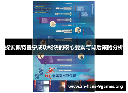 探索佩特曼宁成功秘诀的核心要素与背后策略分析 探索佩特曼宁成功秘诀的核心要素与背后策略分析