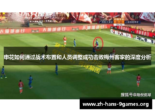 申花如何通过战术布置和人员调整成功击败梅州客家的深度分析 申花如何通过战术布置和人员调整成功击败梅州客家的深度分析