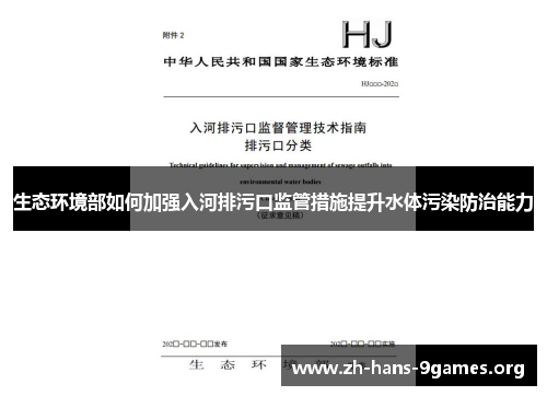 生态环境部如何加强入河排污口监管措施提升水体污染防治能力 生态环境部如何加强入河排污口监管措施提升水体污染防治能力