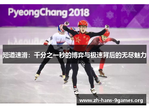 短道速滑:千分之一秒的博弈与极速背后的无尽魅力 短道速滑:千分之一秒的博弈与极速背后的无尽魅力