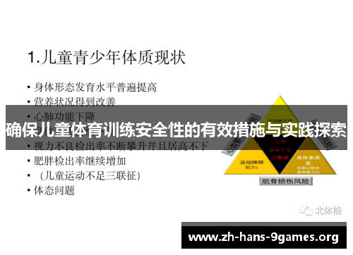 确保儿童体育训练安全性的有效措施与实践探索 确保儿童体育训练安全性的有效措施与实践探索