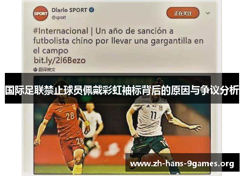 国际足联禁止球员佩戴彩虹袖标背后的原因与争议分析 国际足联禁止球员佩戴彩虹袖标背后的原因与争议分析