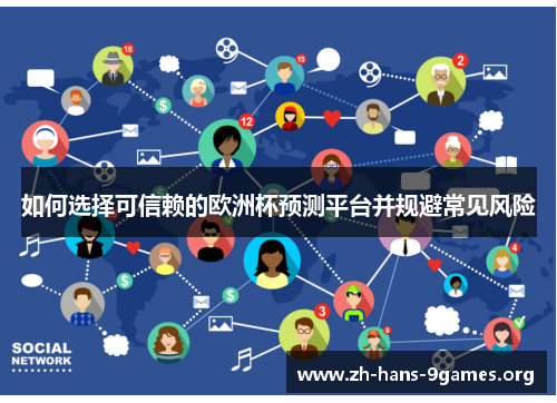 如何选择可信赖的欧洲杯预测平台并规避常见风险 如何选择可信赖的欧洲杯预测平台并规避常见风险