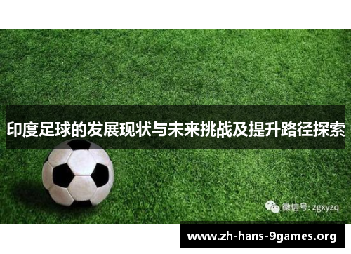 印度足球的发展现状与未来挑战及提升路径探索 印度足球的发展现状与未来挑战及提升路径探索