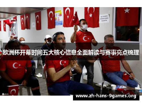 欧洲杯开幕时间五大核心信息全面解读与赛事亮点梳理 欧洲杯开幕时间五大核心信息全面解读与赛事亮点梳理