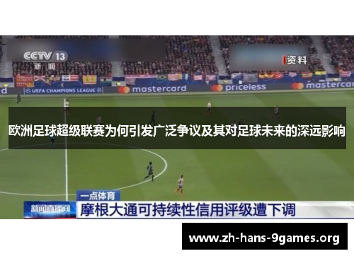 欧洲足球超级联赛为何引发广泛争议及其对足球未来的深远影响 欧洲足球超级联赛为何引发广泛争议及其对足球未来的深远影响