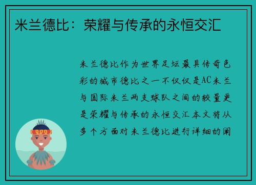 米兰德比:荣耀与传承的永恒交汇 米兰德比:荣耀与传承的永恒交汇