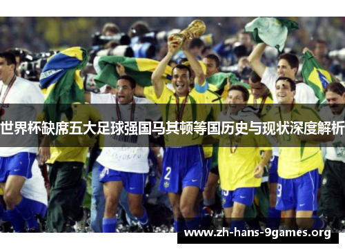 世界杯缺席五大足球强国马其顿等国历史与现状深度解析 世界杯缺席五大足球强国马其顿等国历史与现状深度解析
