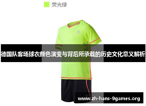 德国队客场球衣颜色演变与背后所承载的历史文化意义解析 德国队客场球衣颜色演变与背后所承载的历史文化意义解析