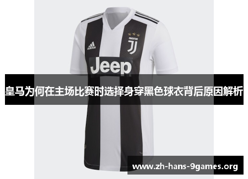 皇马为何在主场比赛时选择身穿黑色球衣背后原因解析 皇马为何在主场比赛时选择身穿黑色球衣背后原因解析
