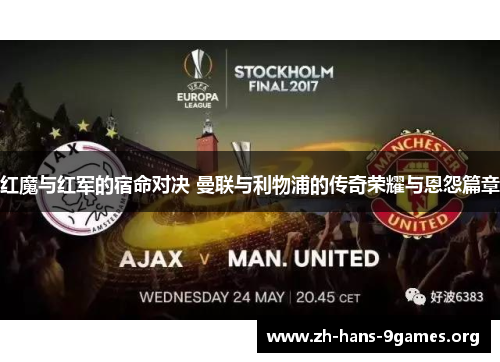 红魔与红军的宿命对决 曼联与利物浦的传奇荣耀与恩怨篇章 红魔与红军的宿命对决 曼联与利物浦的传奇荣耀与恩怨篇章
