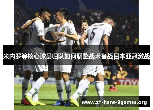 米内罗等核心球员归队如何调整战术备战日本亚冠激战 米内罗等核心球员归队如何调整战术备战日本亚冠激战