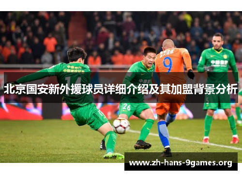 北京国安新外援球员详细介绍及其加盟背景分析